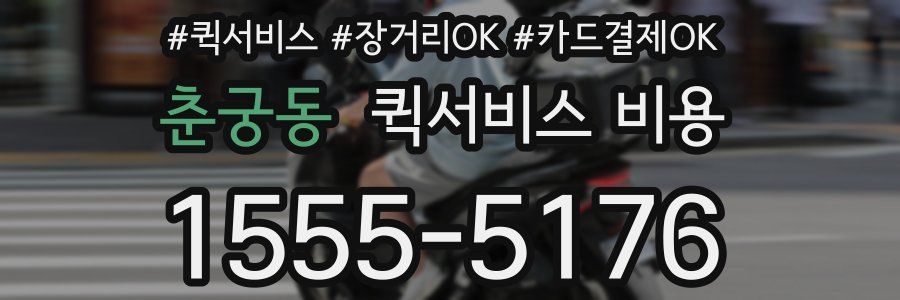 춘궁동 퀵서비스 비용