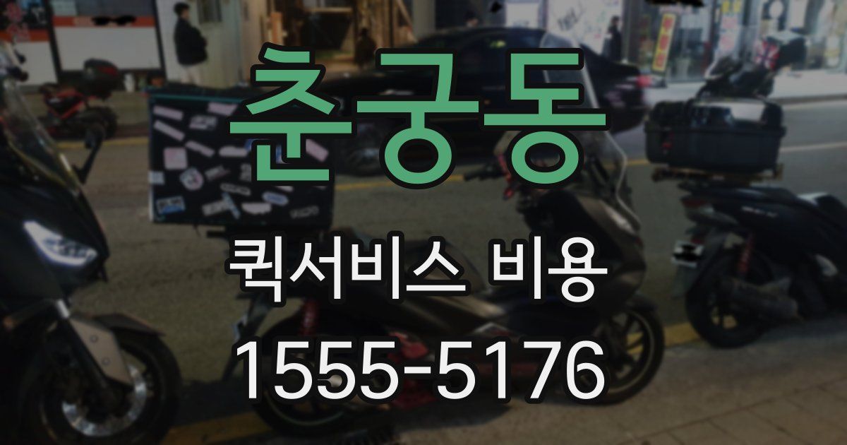 춘궁동 퀵서비스 비용