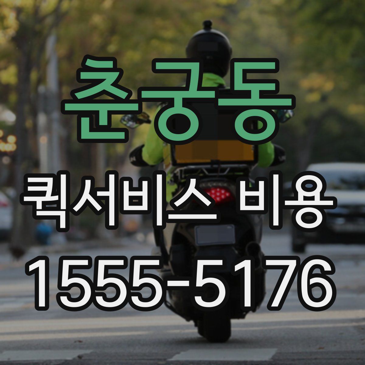 춘궁동 퀵서비스 비용