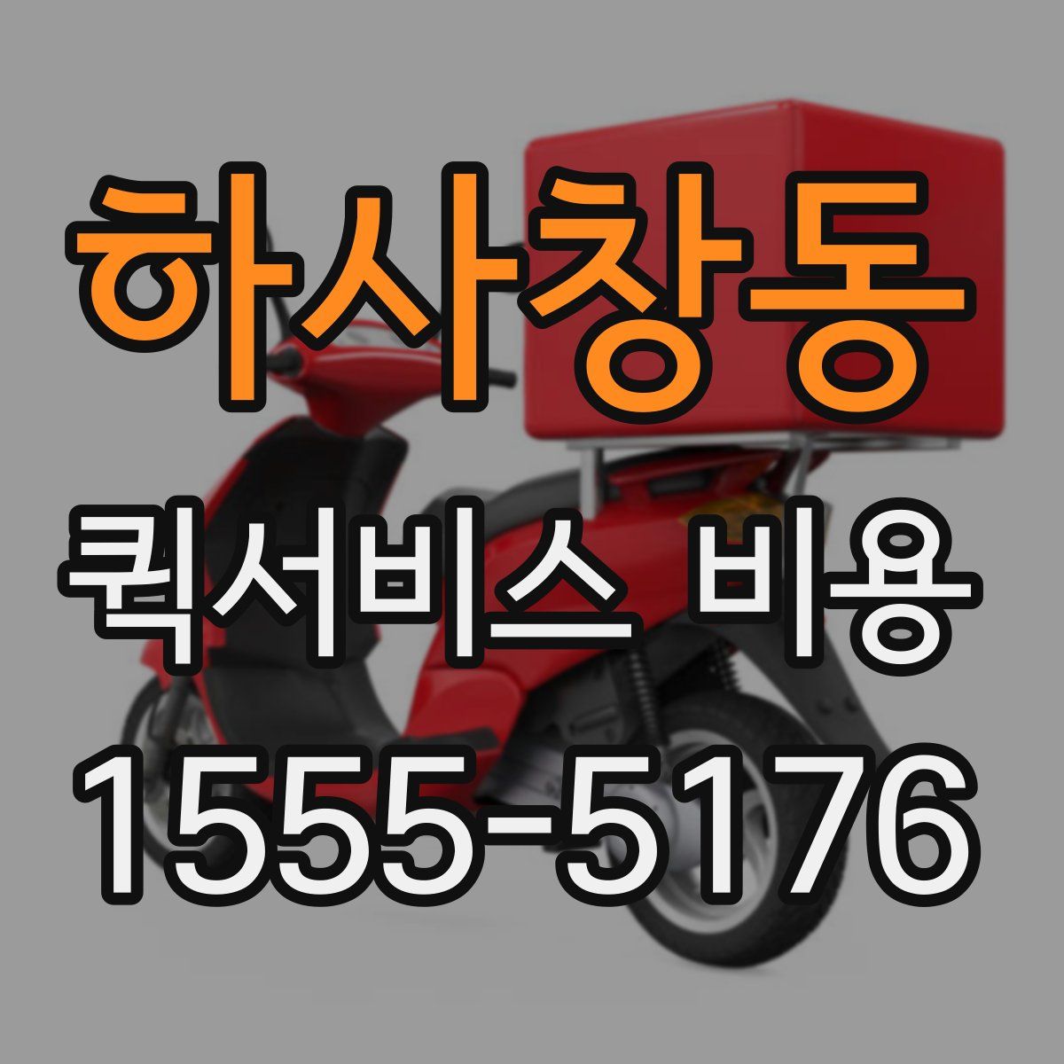 하사창동 퀵서비스 비용