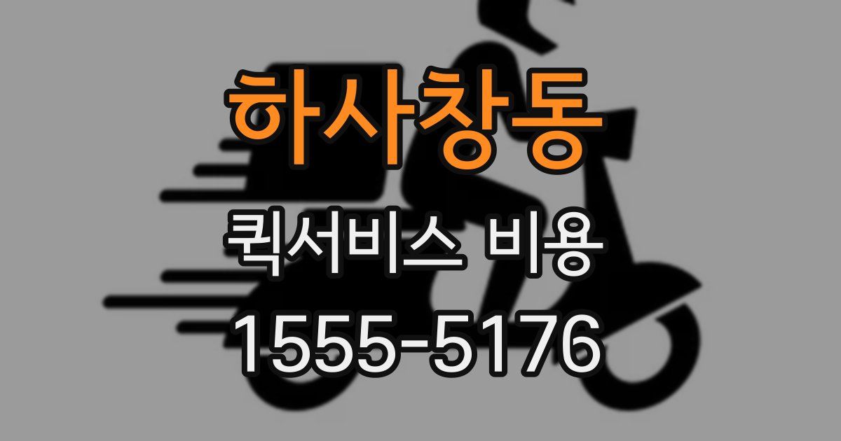 하사창동 퀵서비스 비용