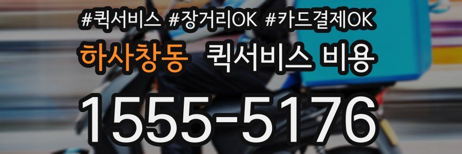 하사창동 퀵서비스 비용