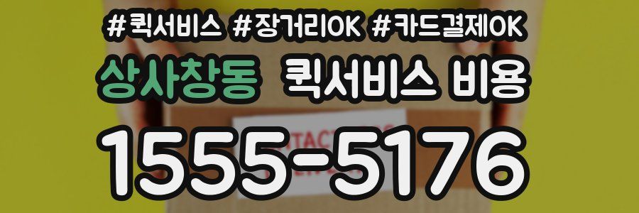 상사창동 퀵서비스 비용