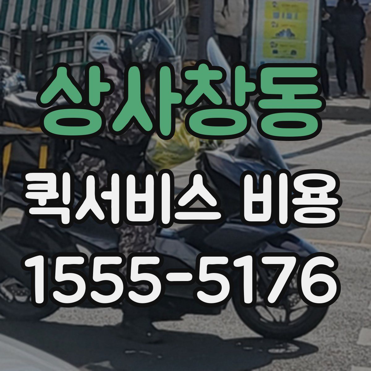 상사창동 퀵서비스 비용