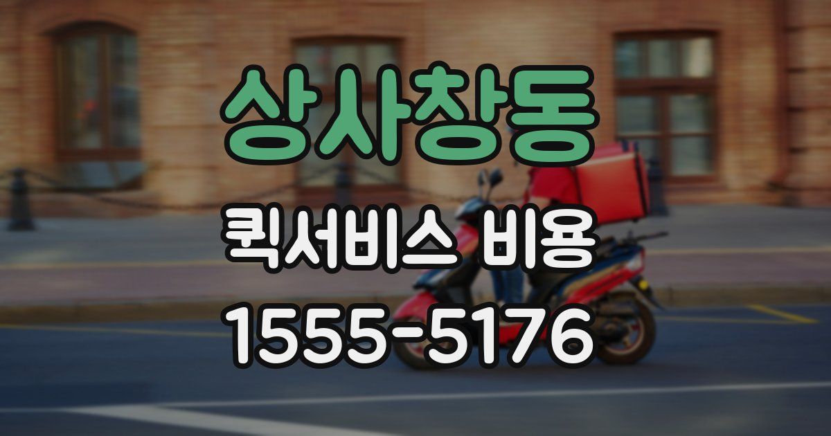 상사창동 퀵서비스 비용