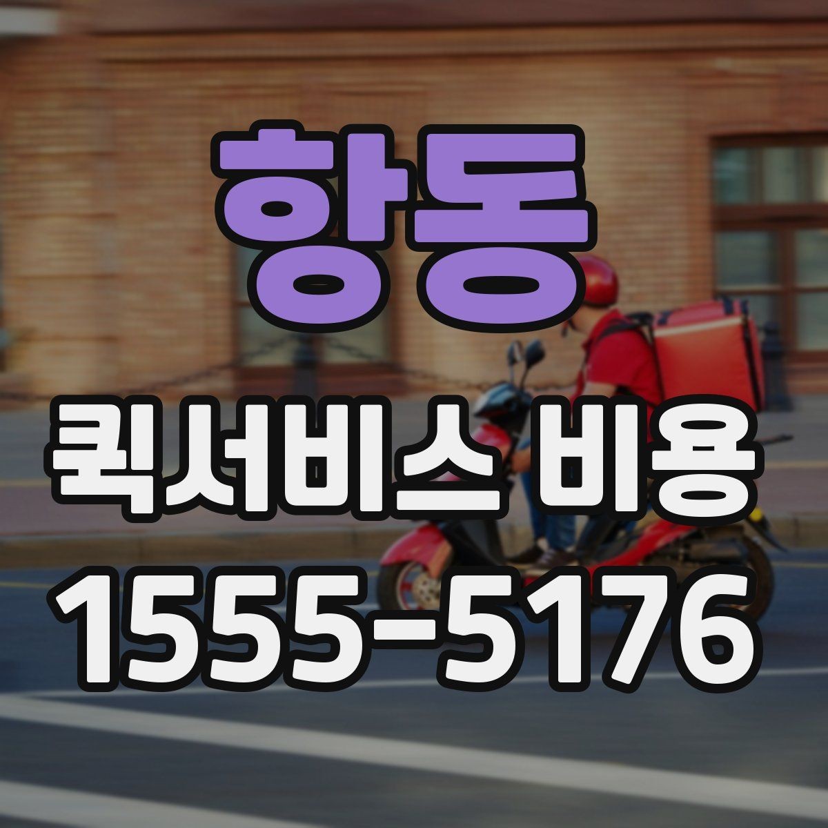 항동 퀵서비스 비용 비교 시 주의해야 할 기준