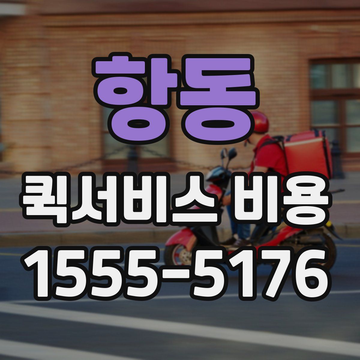 항동 퀵서비스 비용