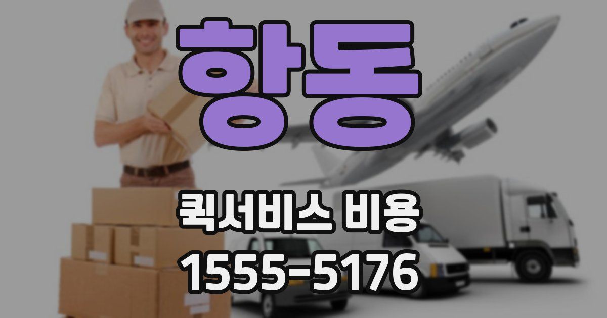 항동 퀵서비스 비용