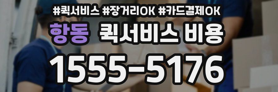 항동 퀵서비스 비용