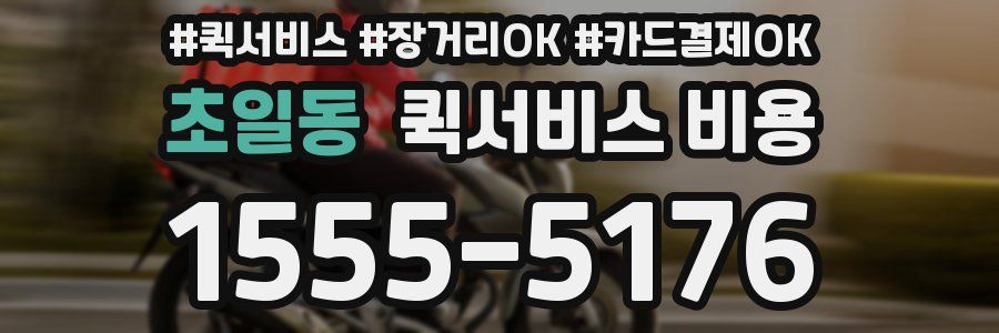 초일동 퀵서비스 비용