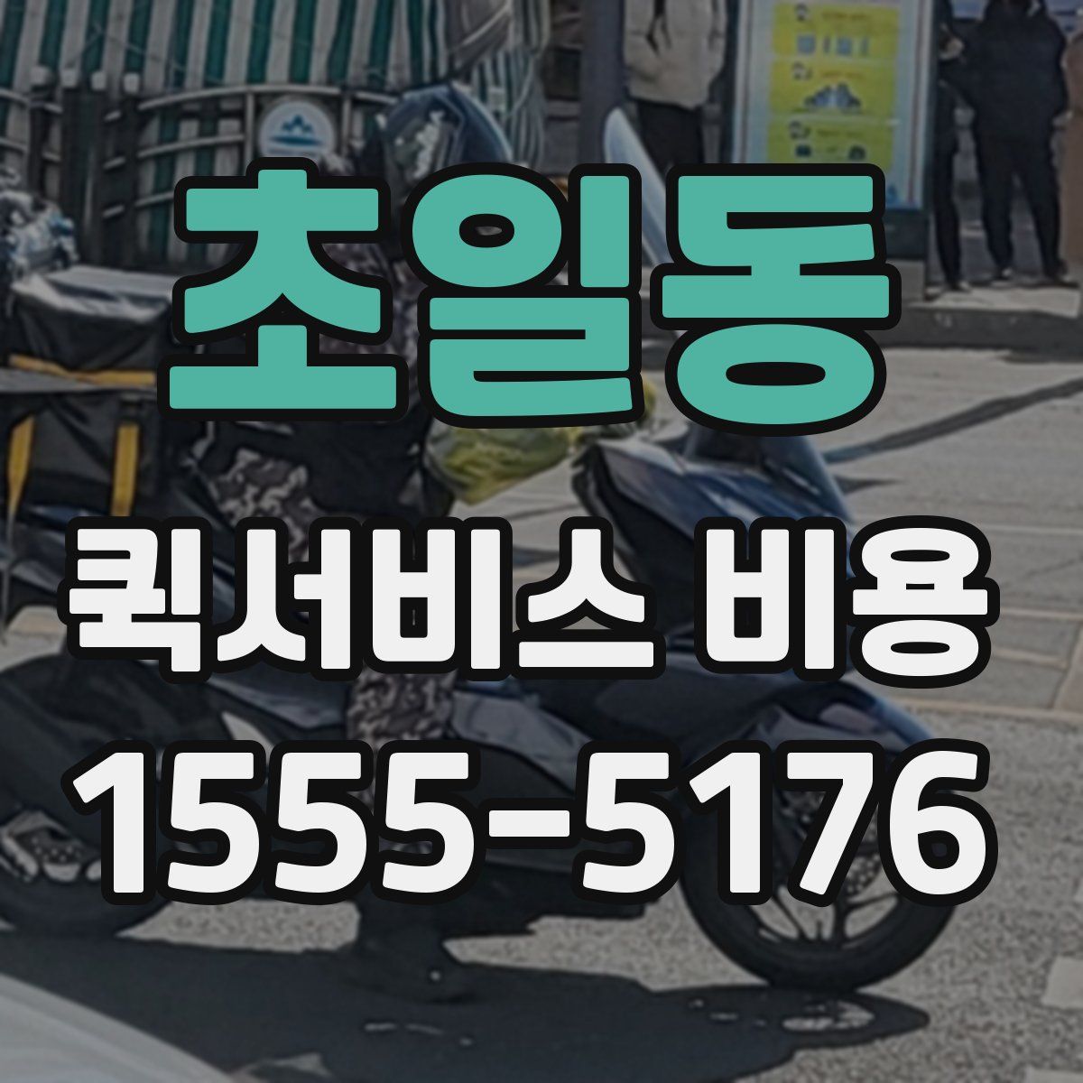 초일동 퀵서비스 비용
