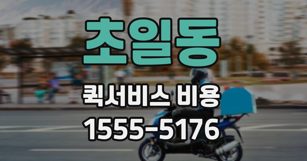 초일동 퀵서비스 비용