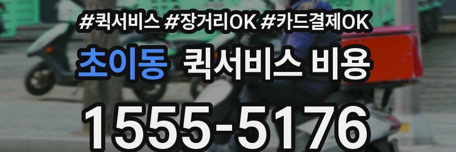 초이동 퀵서비스 비용