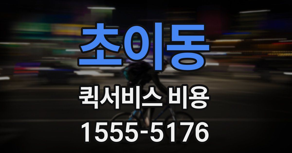 초이동 퀵서비스 비용