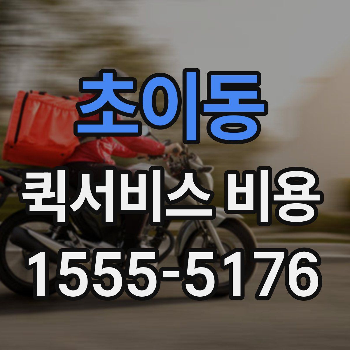 초이동 퀵서비스 비용