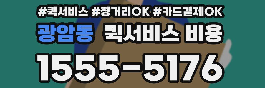 광암동 퀵서비스 비용