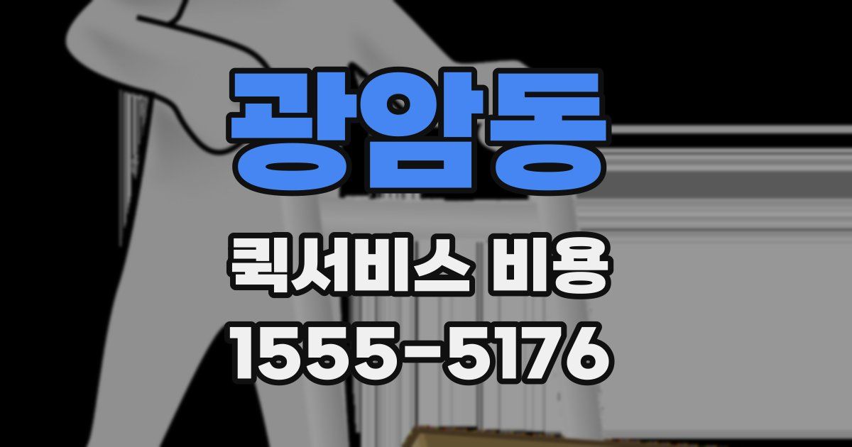광암동 퀵서비스 비용