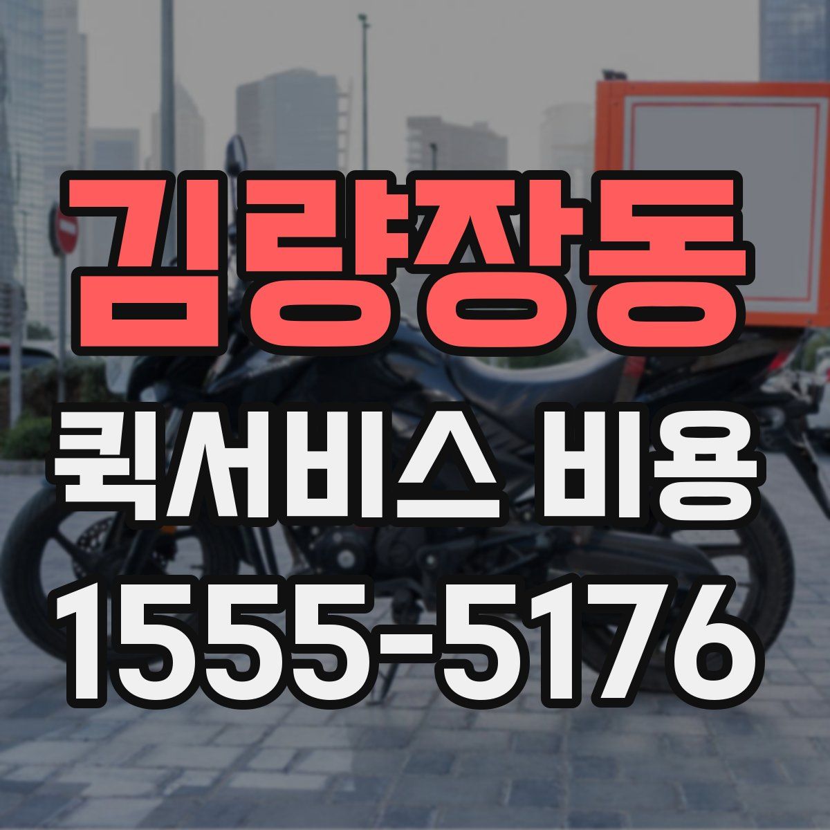 김량장동 퀵서비스 비용