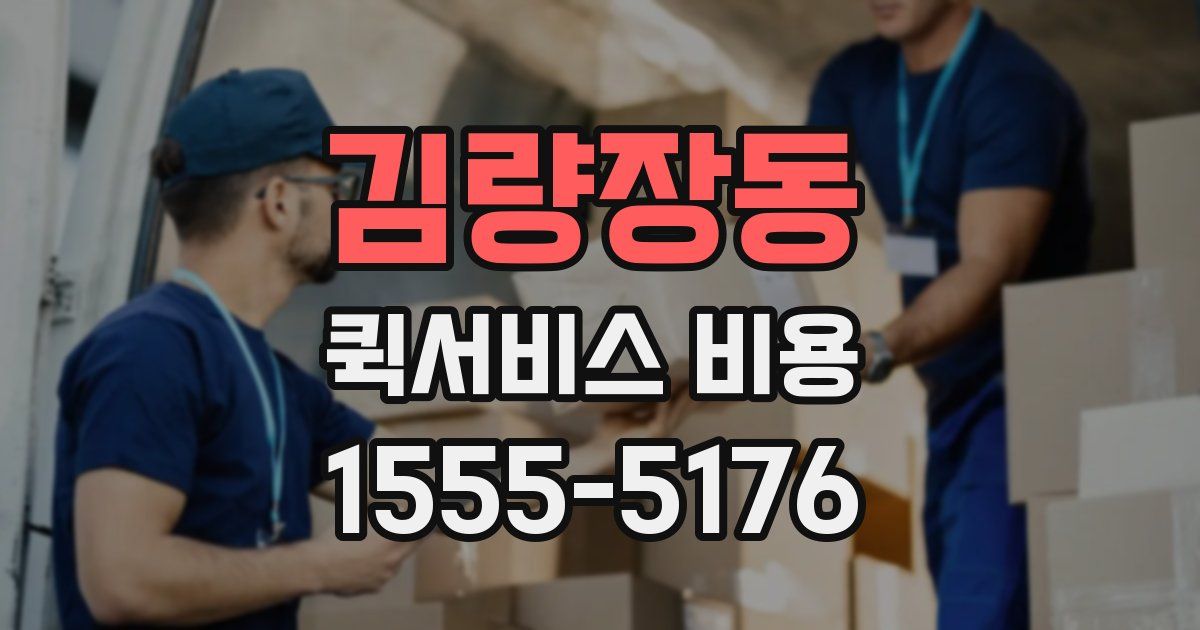 김량장동 퀵서비스 비용