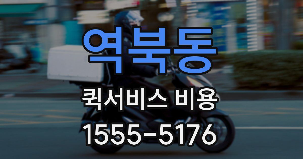 역북동 퀵서비스 비용