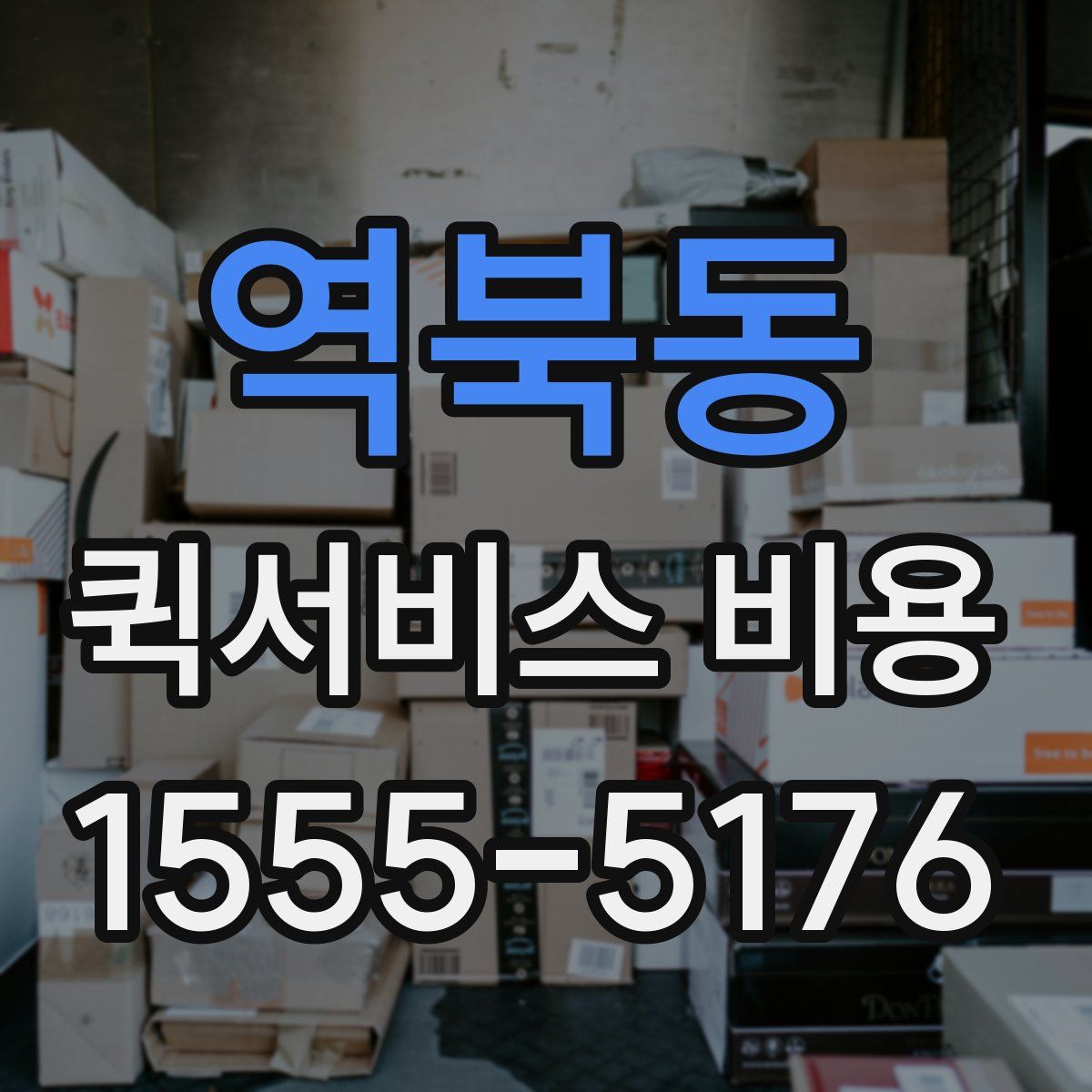 역북동 퀵서비스 비용