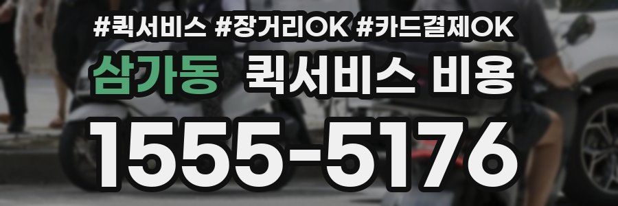 삼가동 퀵서비스 비용