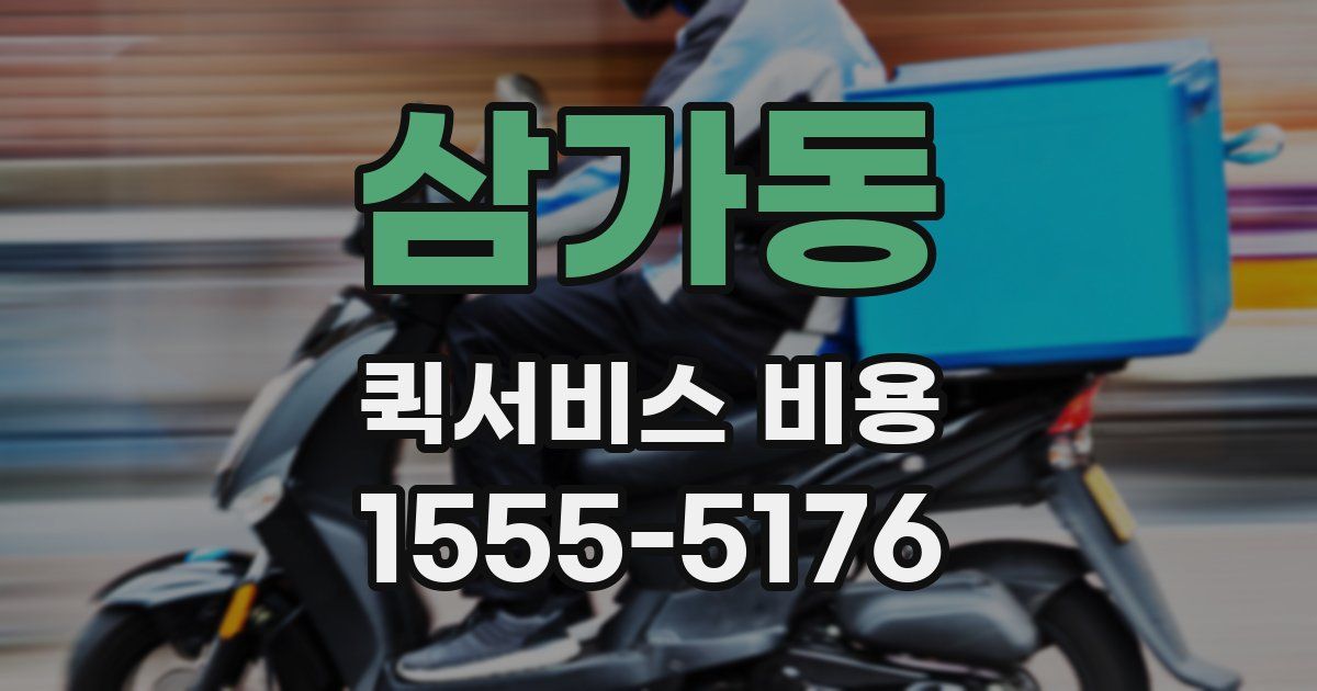 삼가동 퀵서비스 비용