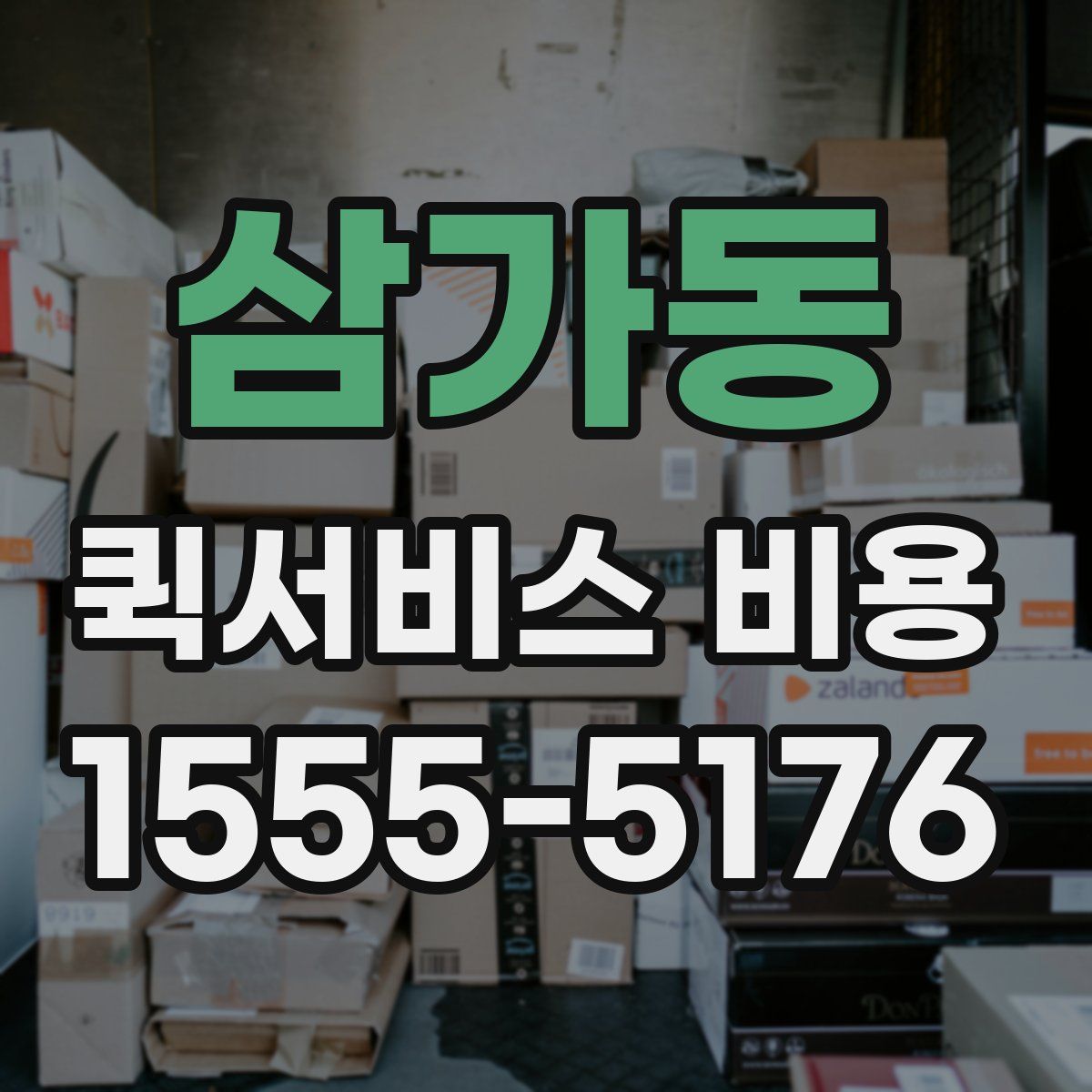삼가동 퀵서비스 비용