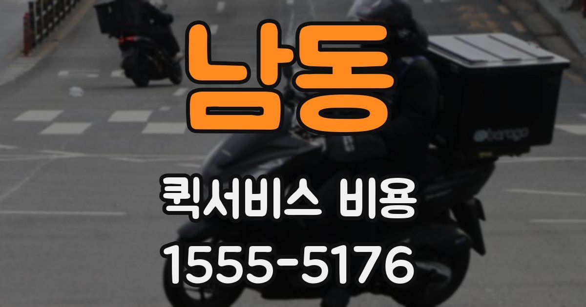 남동 퀵서비스 비용