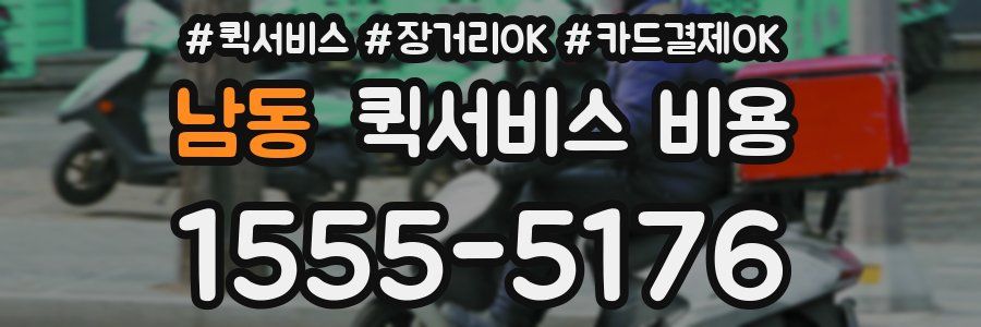 남동 퀵서비스 비용