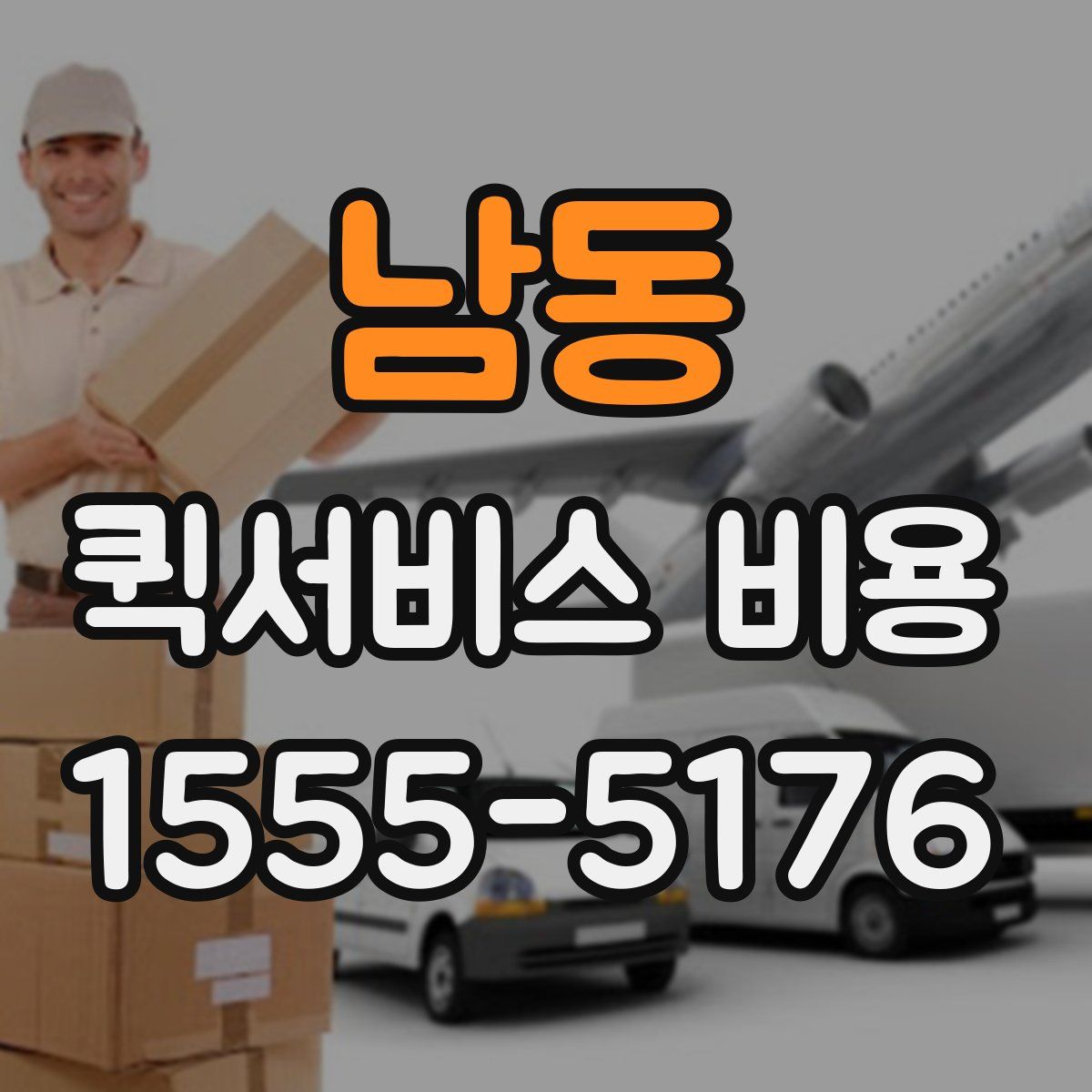 남동 퀵서비스 비용
