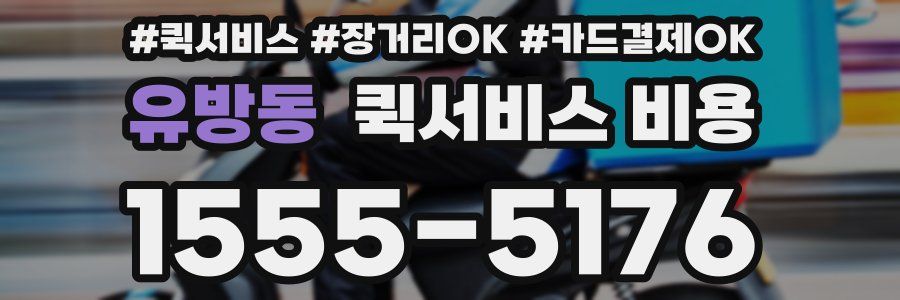 유방동 퀵서비스 비용