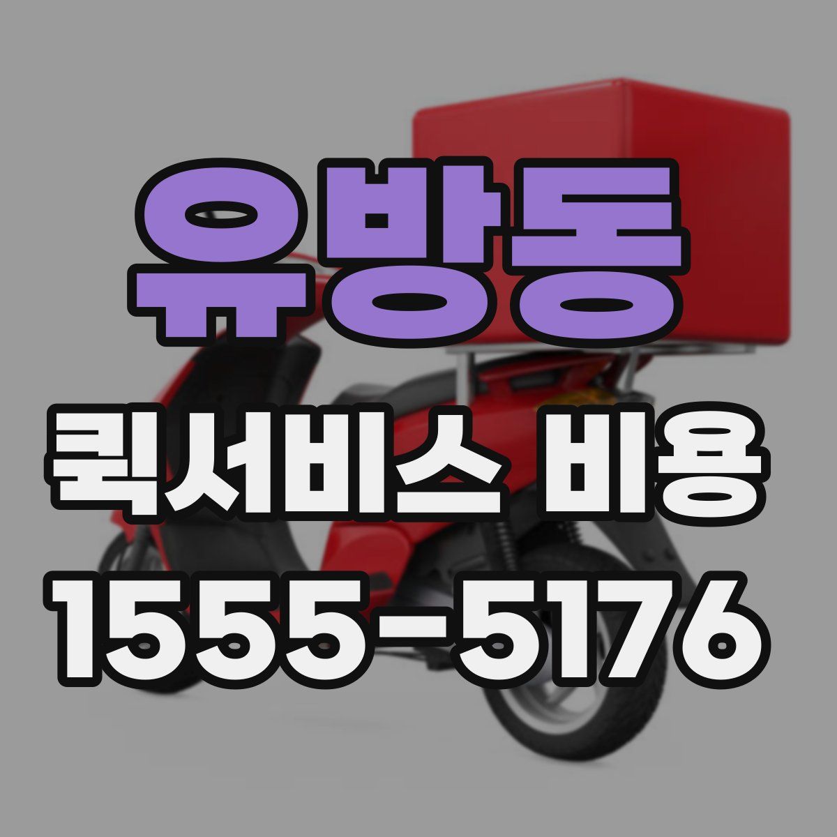 유방동 퀵서비스 비용