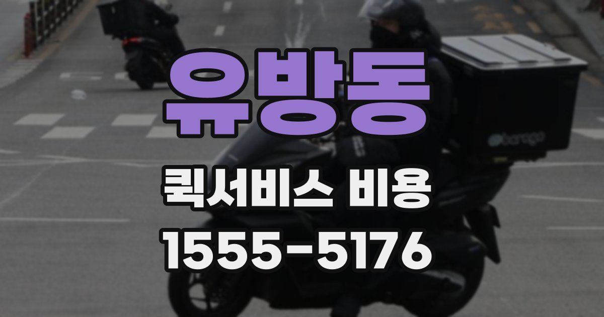 유방동 퀵서비스 비용