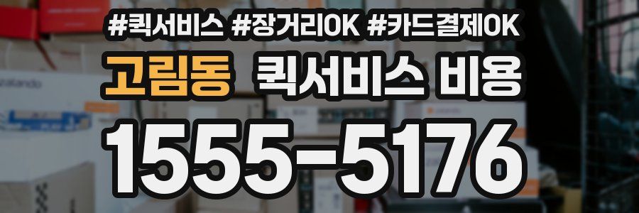 고림동 퀵서비스 비용