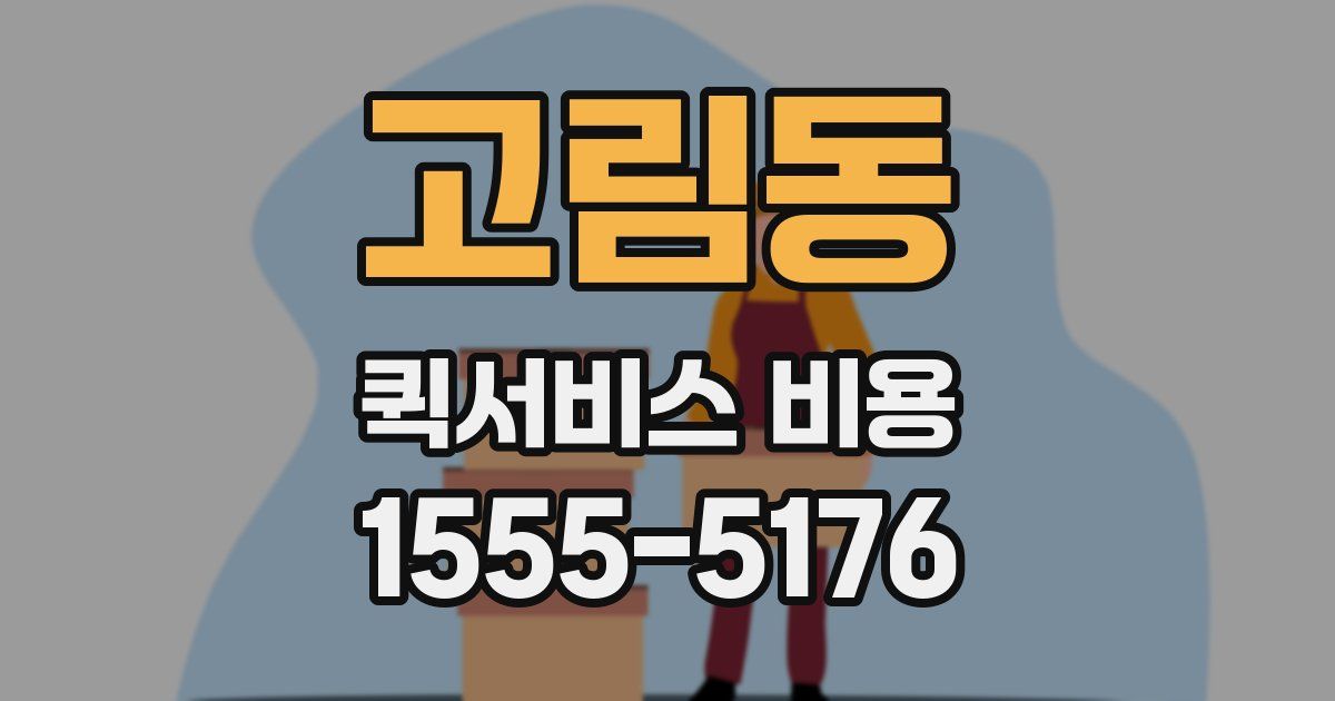 고림동 퀵서비스 비용
