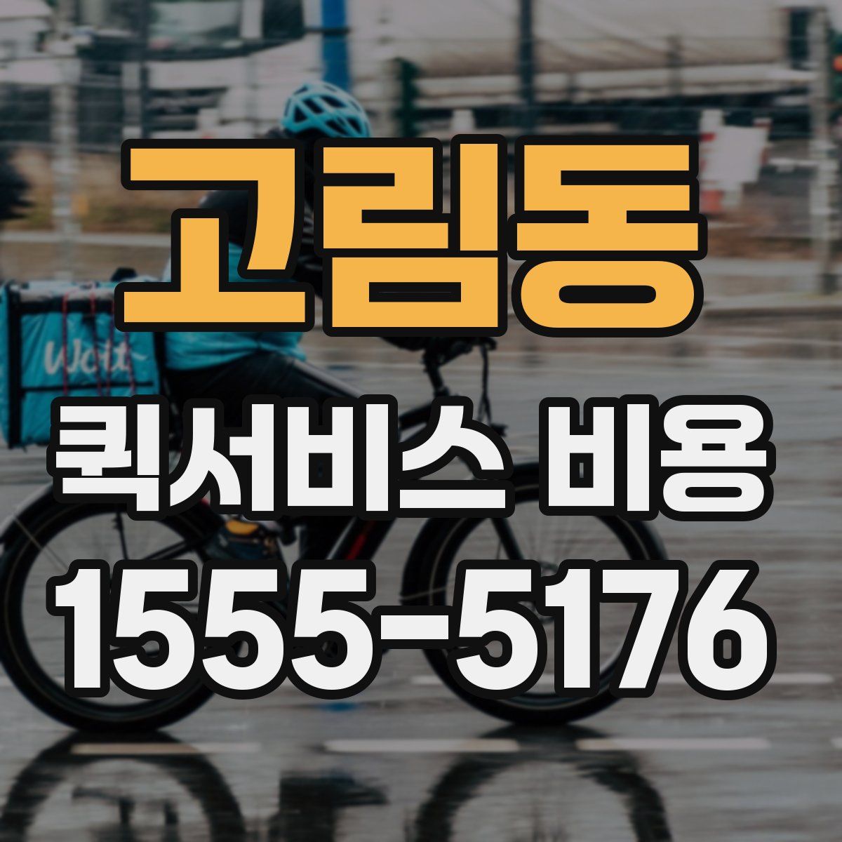 고림동 퀵서비스 비용