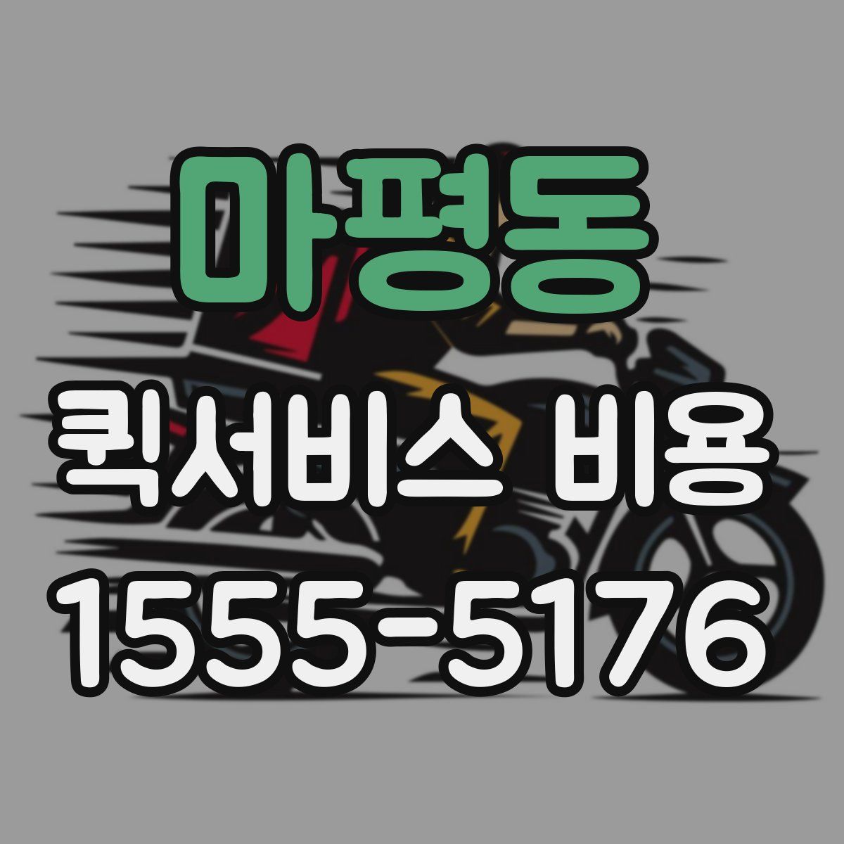 마평동 퀵서비스 비용