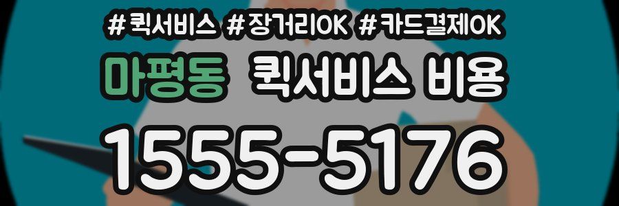 마평동 퀵서비스 비용