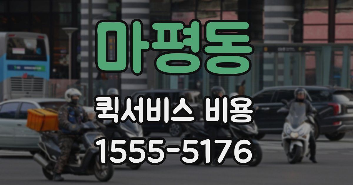마평동 퀵서비스 비용