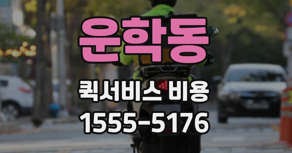 운학동 퀵서비스 비용