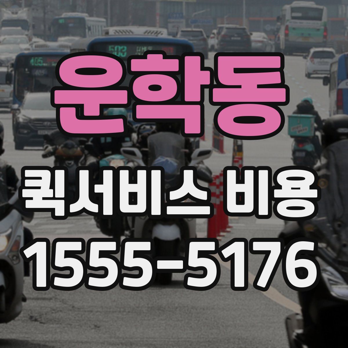 운학동 퀵서비스 비용