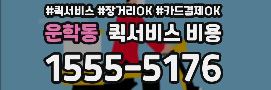 운학동 퀵서비스 비용