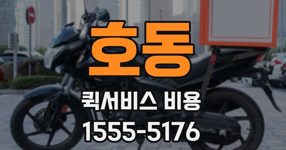 호동 퀵서비스 비용