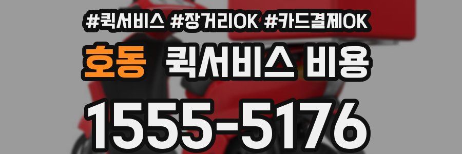 호동 퀵서비스 비용