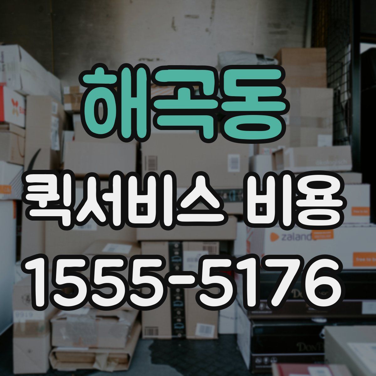 해곡동 퀵서비스 비용