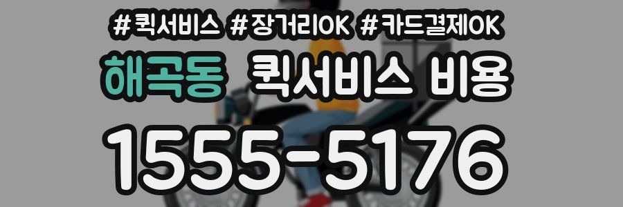 해곡동 퀵서비스 비용