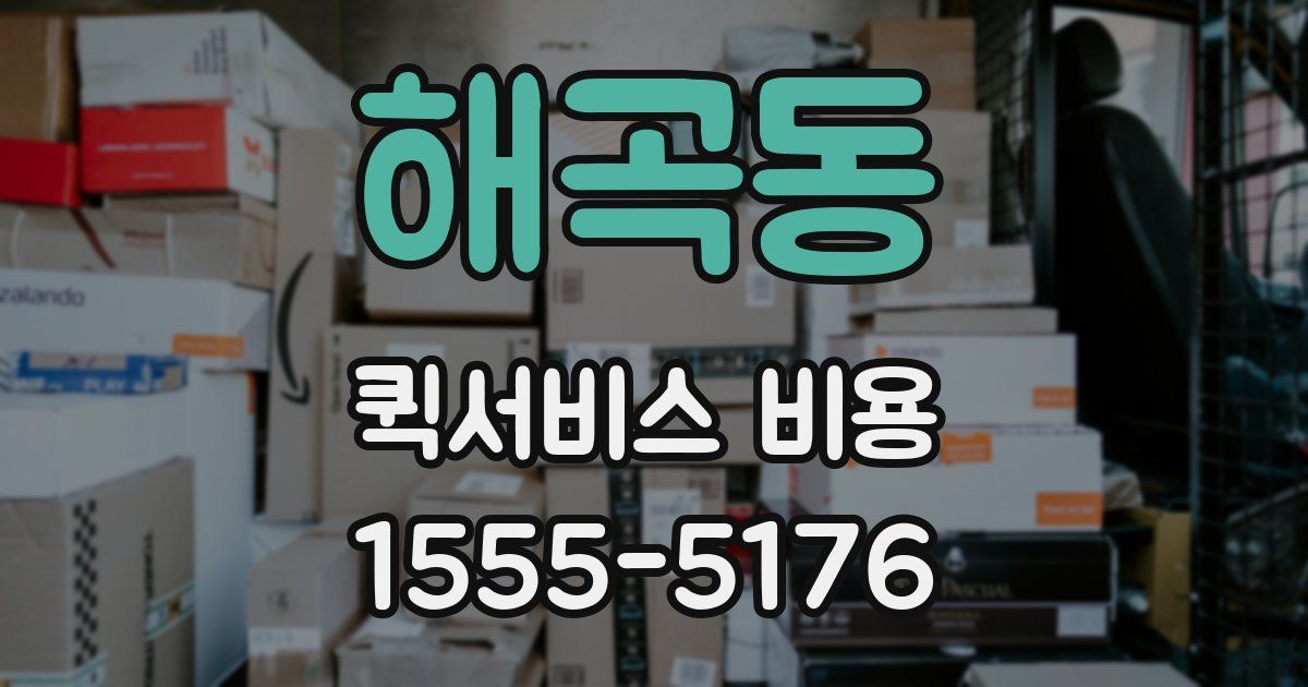 해곡동 퀵서비스 비용