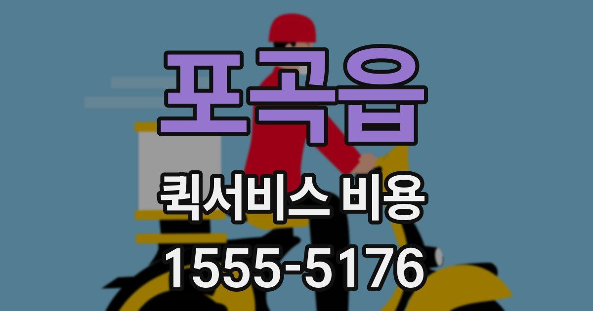 포곡읍 퀵서비스 비용