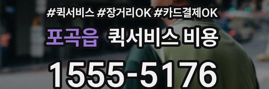 포곡읍 퀵서비스 비용